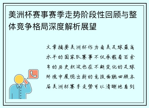 美洲杯赛事赛季走势阶段性回顾与整体竞争格局深度解析展望