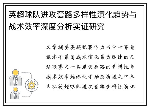 英超球队进攻套路多样性演化趋势与战术效率深度分析实证研究 英超球队进攻套路多样性演化趋势与战术效率深度分析实证研究