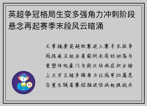 英超争冠格局生变多强角力冲刺阶段悬念再起赛季末段风云暗涌 英超争冠格局生变多强角力冲刺阶段悬念再起赛季末段风云暗涌