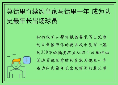 莫德里奇续约皇家马德里一年 成为队史最年长出场球员 莫德里奇续约皇家马德里一年 成为队史最年长出场球员
