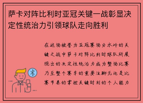 萨卡对阵比利时亚冠关键一战彰显决定性统治力引领球队走向胜利 萨卡对阵比利时亚冠关键一战彰显决定性统治力引领球队走向胜利