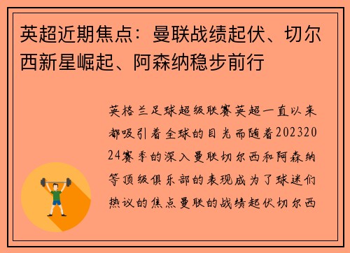 英超近期焦点:曼联战绩起伏、切尔西新星崛起、阿森纳稳步前行 英超近期焦点:曼联战绩起伏、切尔西新星崛起、阿森纳稳步前行