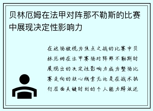 贝林厄姆在法甲对阵那不勒斯的比赛中展现决定性影响力 贝林厄姆在法甲对阵那不勒斯的比赛中展现决定性影响力