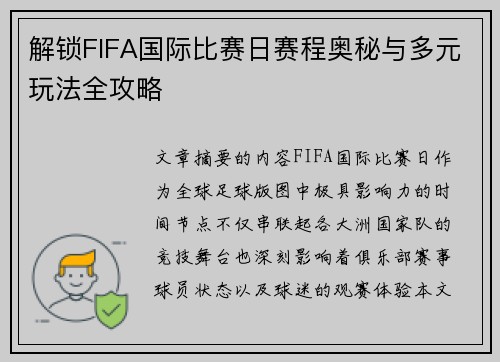 解锁FIFA国际比赛日赛程奥秘与多元玩法全攻略 解锁FIFA国际比赛日赛程奥秘与多元玩法全攻略