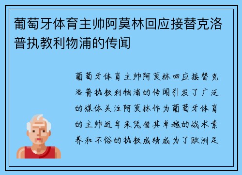 葡萄牙体育主帅阿莫林回应接替克洛普执教利物浦的传闻 葡萄牙体育主帅阿莫林回应接替克洛普执教利物浦的传闻