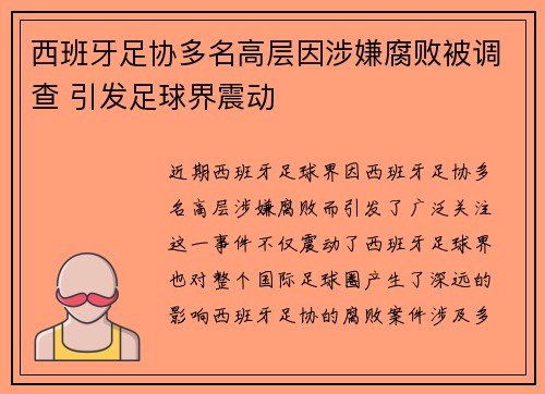 西班牙足协多名高层因涉嫌腐败被调查 引发足球界震动 西班牙足协多名高层因涉嫌腐败被调查 引发足球界震动