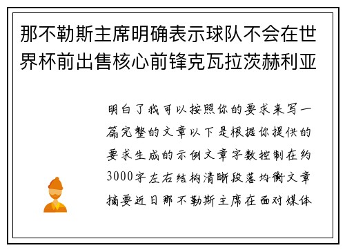 那不勒斯主席明确表示球队不会在世界杯前出售核心前锋克瓦拉茨赫利亚 那不勒斯主席明确表示球队不会在世界杯前出售核心前锋克瓦拉茨赫利亚