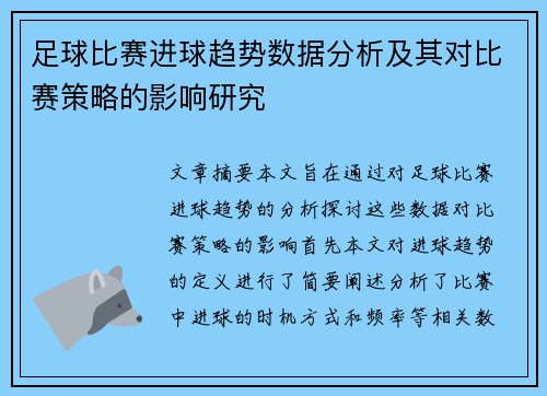 足球比赛进球趋势数据分析及其对比赛策略的影响研究