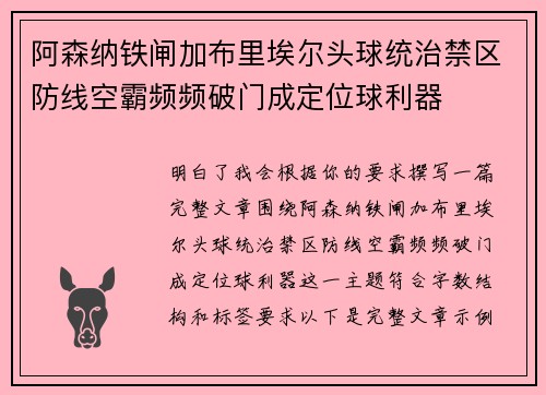阿森纳铁闸加布里埃尔头球统治禁区防线空霸频频破门成定位球利器 阿森纳铁闸加布里埃尔头球统治禁区防线空霸频频破门成定位球利器
