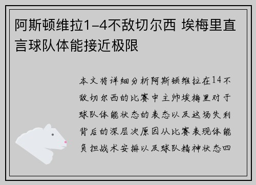 阿斯顿维拉1-4不敌切尔西 埃梅里直言球队体能接近极限