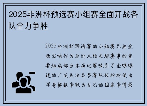 2025非洲杯预选赛小组赛全面开战各队全力争胜