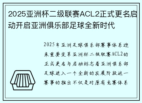 2025亚洲杯二级联赛ACL2正式更名启动开启亚洲俱乐部足球全新时代