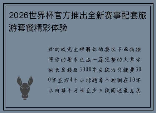 2026世界杯官方推出全新赛事配套旅游套餐精彩体验