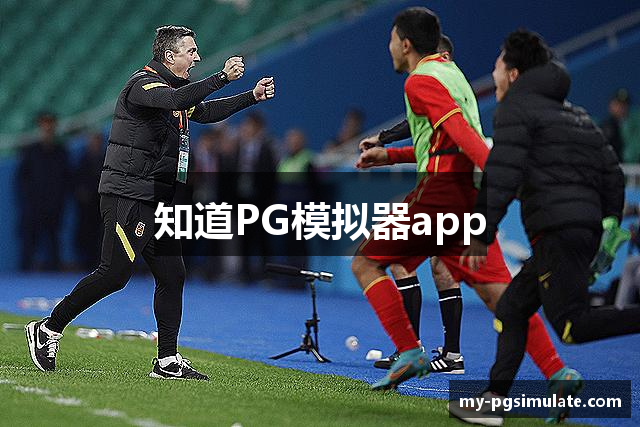 知道PG模拟器app